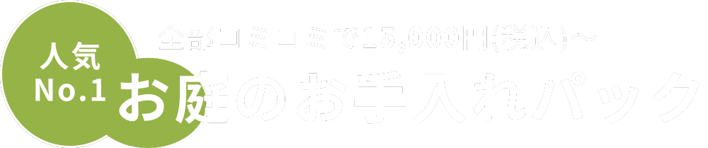 お庭のお手入れパック